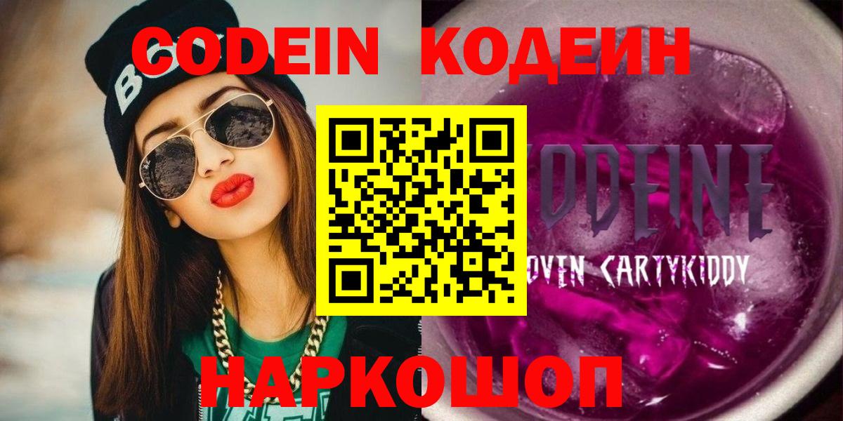Кодеин Purple Drank  Вход с VPN  Армавир  Кодеин напиток Lean (лин) 